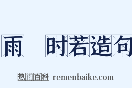 雨旸时若造句是什么意思的图片